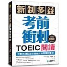 新制多益TOEIC閱讀考前衝刺：針對新題型最快速有效的閱讀密集班！