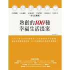 熟齡的100種幸福生活提案：財務保險、身心健康、社福支援、生活型態、住居設計、長照2.0，全方位解析