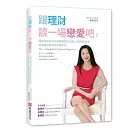 跟理財談一場戀愛吧！：國際認證財務規畫師維妮與你的21個理財約會，將複雜的理財觀念簡單化