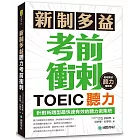 新制多益TOEIC聽力考前衝刺：針對新題型最快速有效的聽力密集班！(附MP3+QR碼線上音檔)