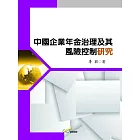 中國企業年金治理及其風險控制研究