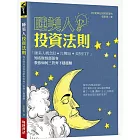 睡美人投資法則：「睡美人概念股＋台灣50＋美股ＥＴＦ」知名財經部落客教你如何三管齊下穩穩賺