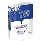 民法物權編概要（普考、四等特考、不動產估價師考試適用）