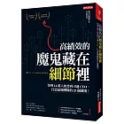 高績效的 魔鬼藏在細節裡：領導14萬人的普利司通CEO，打造最強團隊的25個鐵則！