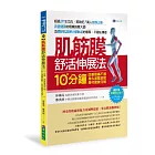 肌筋膜舒活伸展法〔修訂版〕