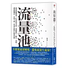 流量池：流量稍縱即逝，打造流量水庫，透過儲存、轉化、裂變，讓導購飆高、客源不絕、營運升級的行銷新思維