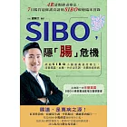 SIBO，隱「腸」危機：終結SIBO小腸菌叢過度增生，改善腸漏、血糖、內分泌失調、自體免疫疾病