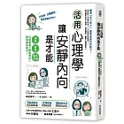 活用心理學，讓安靜內向是才能：慢熟、緊張、不擅聊天，只要學會「轉換角色」，誰都被你吸引！