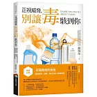 正視威脅，別讓毒駭到你：家庭必備！認識毒物的真相，積極避毒、減毒，降低全家人健康風險