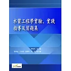 水質工程學實驗、實踐指導及習題集