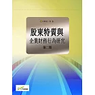 股東特質與企業財務行為研究（第二版）