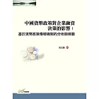 中國貨幣政策對企業融資決策的影響：基於貨幣政策傳導機制的分析與檢驗