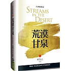 荒漠甘泉（全譯精簡版）（精裝）
