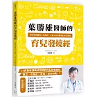 葉勝雄醫師的育兒發燒經：從哺育照護到小兒疾病，人氣小兒科醫師的育兒解答
