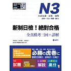 新制日檢！絕對合格 N3單字、文法、閱讀、聽力全真模考三回＋詳解（16Ｋ+MP3）