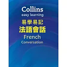Collins易學易記法語會話