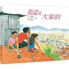 街道是大家的（二版）