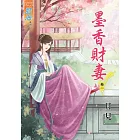 墨香財妻‧卷一