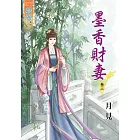 墨香財妻‧卷三