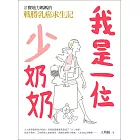 我是一位「少」奶奶：2寶地方媽媽的戰勝乳癌求生記