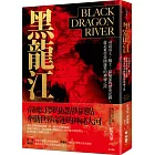 黑龍江：尋訪帝王、戰士、探險家的歷史足跡，遊走東亞帝國邊界的神祕之河