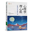 心理學與理心術：心靈的社會建構八講