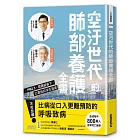 空汙世代的肺部養護全書：PM2.5、霧霾威脅下，口罩族的求生指南