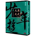 大漢光武 卷一 少年遊 下