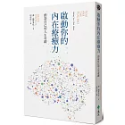 啟動你的內在療癒力，創造自己的人生奇蹟