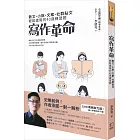 寫作革命：散文、小說、文案、社群貼文輕鬆進階的40道練習題
