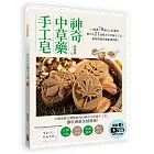 神奇中草藥手工皂：以超過70種以上的藥材製作出21款複方中草藥手工皂，輕鬆對應各種肌膚問題！