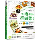 KC健康廚房 從零開始學做菜！向食物借油×借水的健康美味烹調法