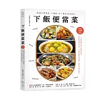 下飯便當菜：最適合帶便當、不變味、好下飯的美味菜色（二版）