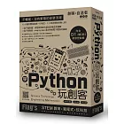 Flag’s 創客‧自造者工作坊 學 Python 玩創客