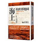 海上的世界地圖：歐洲航線百年紀行史1861-1964