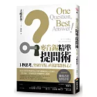 麥肯錫精準提問術：1秒思考，突破盲點，直搗問題核心！