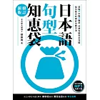 日本語句型知恵袋［修訂新版］（例句朗讀MP3免費下載）