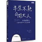 半生不熟冏大人：就算崩潰厭世也無所謂的大人生活故事