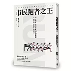 市民跑者之王：波士頓馬拉松冠軍川內優輝打破常識的跑步訓練法