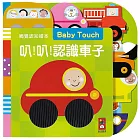 叭！叭！認識車子：觸覺認知繪本(新版)