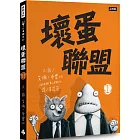 壞蛋聯盟 1：壞蛋們也想當好人啦！