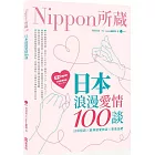 日本浪漫愛情100談：Nippon所藏日語嚴選講座（1書1MP3）