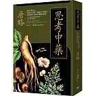 思考中藥：按木、火、土、金、水五行演義200種常用中藥，連年高居中醫暢銷榜，宛如故事般的中藥通俗演義。