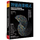 智能商業模式：阿里巴巴利用數據智能與網絡協同的全新企業策略