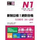 新制日檢！絕對合格 N1單字、文法、閱讀、聽力全真模考三回＋詳解（16Ｋ＋MP3）