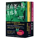 連續殺人鬼青蛙男系列典藏限定套組：【特殊主題風格書衣新裝版】