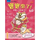 寶寶來了2.0：寶寶上幼兒園了！