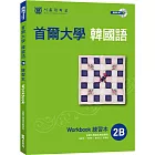 首爾大學韓國語練習本2B（附句型練習朗讀、聽力練習MP3）