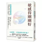 敏感得剛剛好：高敏感族情緒整理術！撕下「情緒化」、「難相處」的標籤，讓憤怒、悲傷、嫉妒、焦慮不再破壞你的人際關係！暢銷話題書《高敏感是種天賦》情緒管理篇！