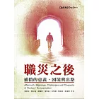職災之後：補償的意義、困境與出路